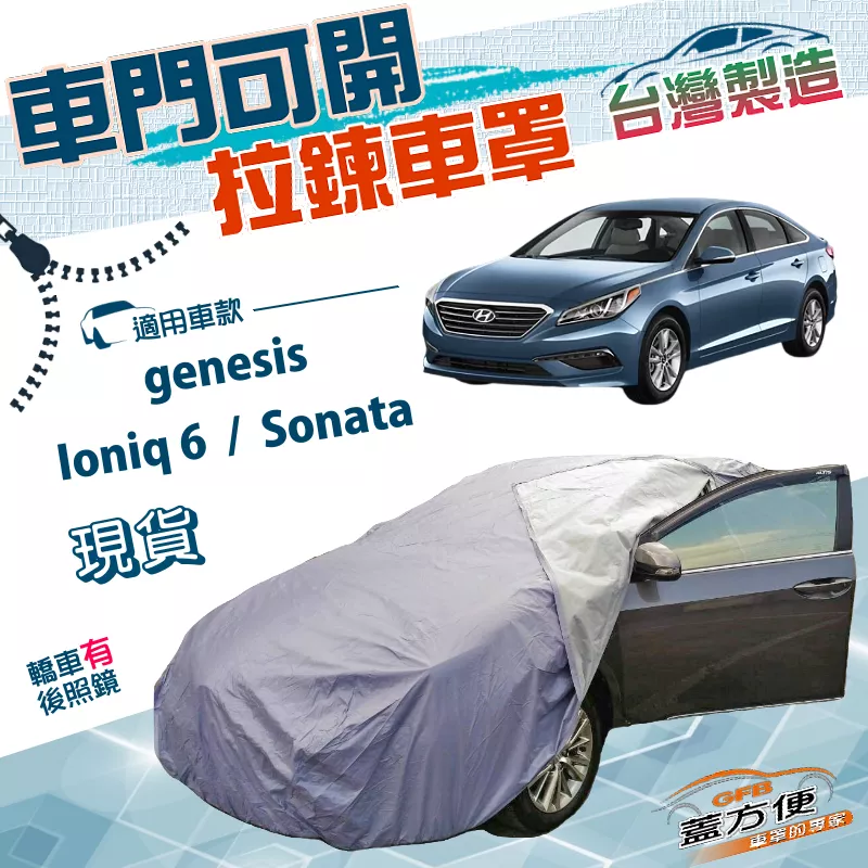 【蓋方便】駕駛座開拉鍊（E型）台灣製南亞雙層防水曬車罩《現代》Ioniq 6+Sonata+genesis