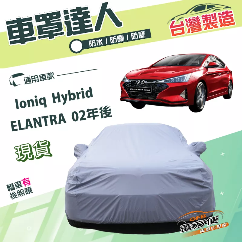 【蓋方便】車罩達人（D型）台灣製南亞雙層防水抗UV《現代》ELANTRA 02年後+Ioniq Hybrid