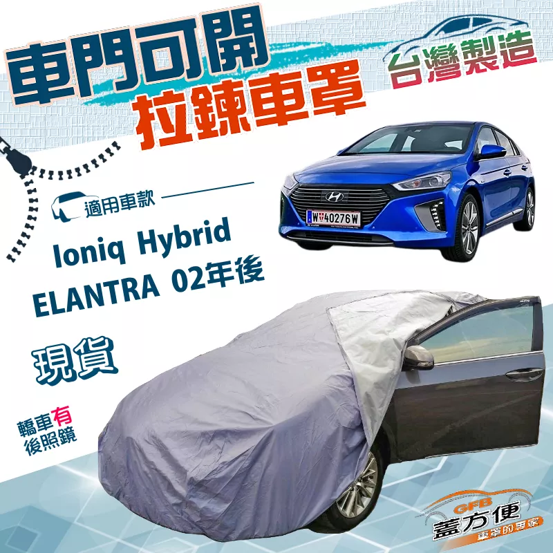【蓋方便】側開拉鍊（D型）台灣製南亞雙層防水曬車罩《現代》ELANTRA 02年後+Ioniq Hybrid