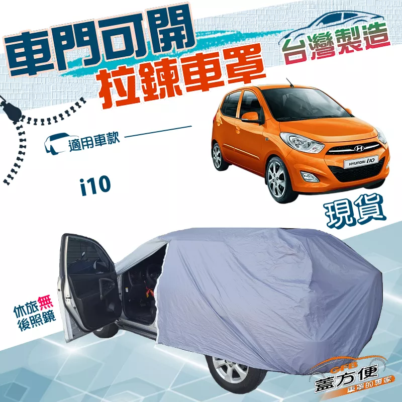 【蓋方便】駕駛座側開拉鍊（小五門）台灣製南亞PVC防水護車漆車罩《現代》i10