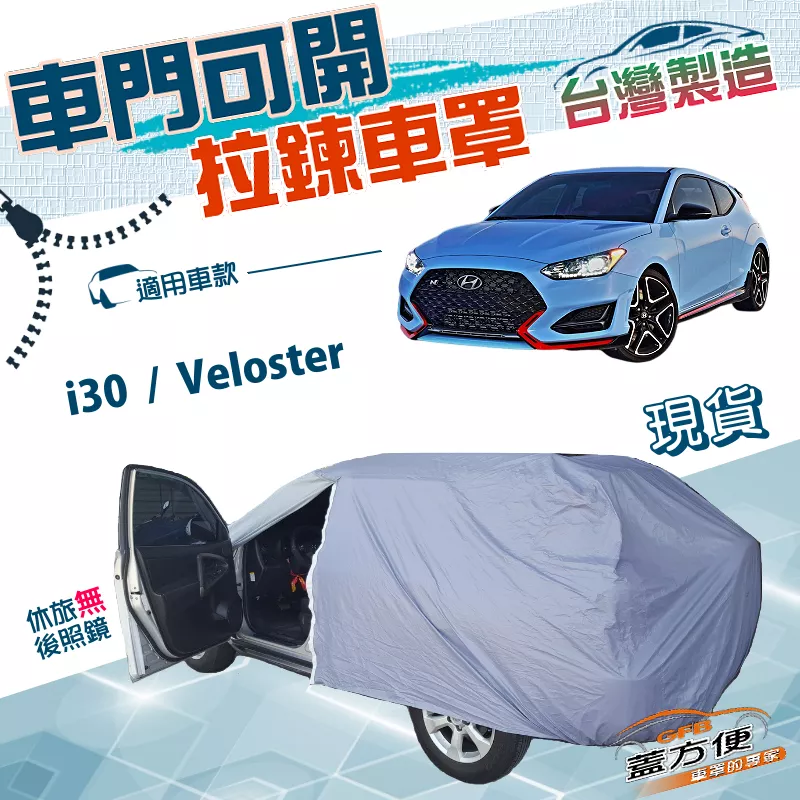 【蓋方便】側開拉鍊（大五門）台灣製免脫方便取物南亞防水防塵車罩《現代》i30+Veloster