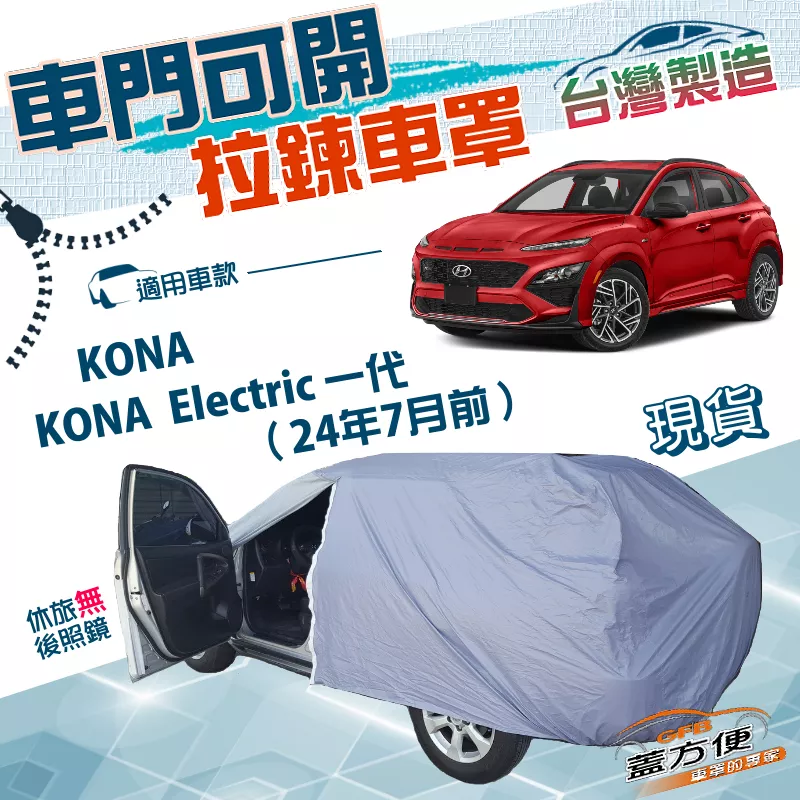 【蓋方便】側開拉鍊（大五門）台灣製方便取物防水防曬南亞車罩《現代》KONA/Electric 一代 24年7月前