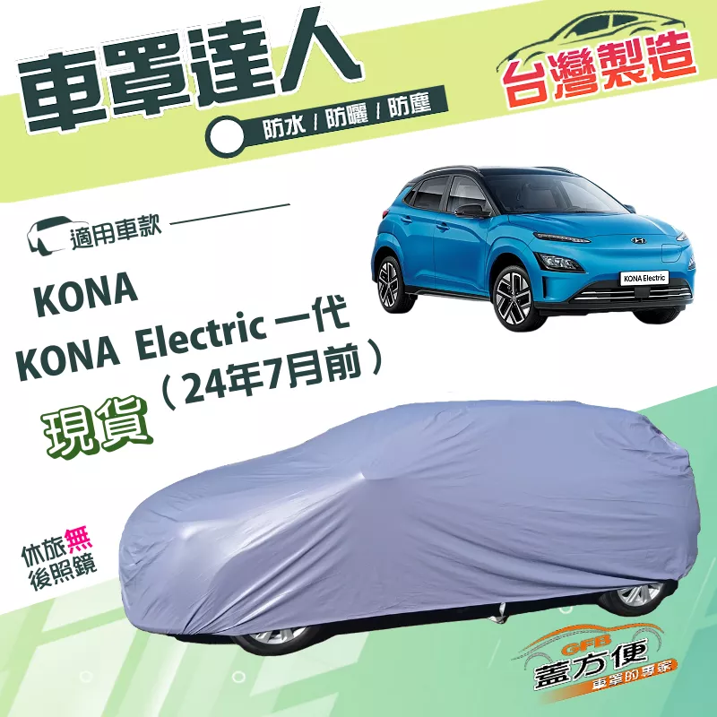【蓋方便】車罩達人（大五門）台灣製南亞耐曬防水《現代》KONA/Electric 一代 24年7月前