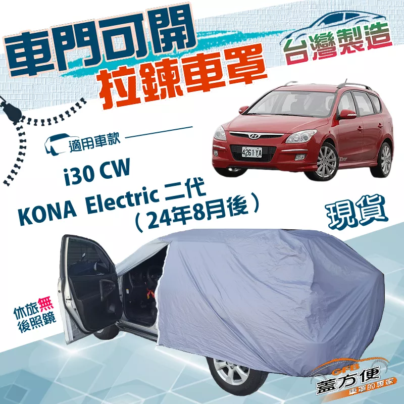 【蓋方便】側開拉鍊（JEEP-S）台灣製方便取物南亞防水防曬車罩《現代》i30 CW+Kona Electric 二代