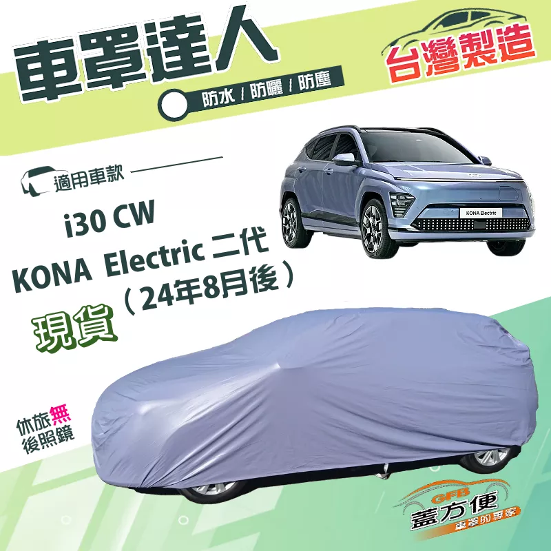 【蓋方便】車罩達人（JEEP-S）台灣製南亞防水耐髒抗UV《現代》i30 CW+Kona Electric 二代