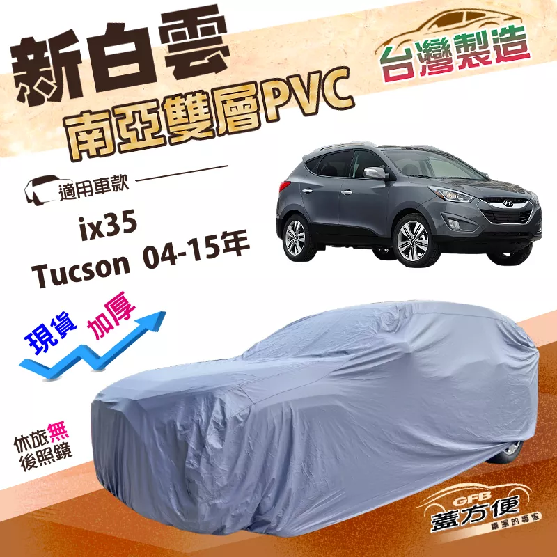 【蓋方便】新白雲（4WD-M）台灣製南亞雙層防水抗UV車罩《現代》ix35+Tucson 土桑 04-15年