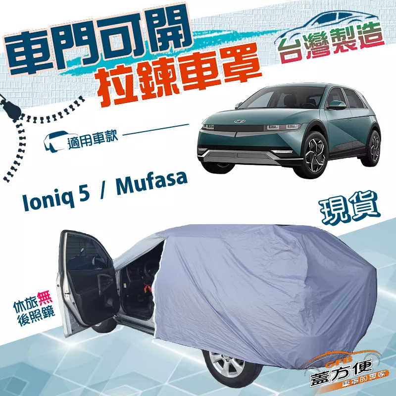 【蓋方便】側開拉鍊（JEEP-M）台灣製方便取物雙層防水防曬車罩《現代》Ioniq 5+Mufasa