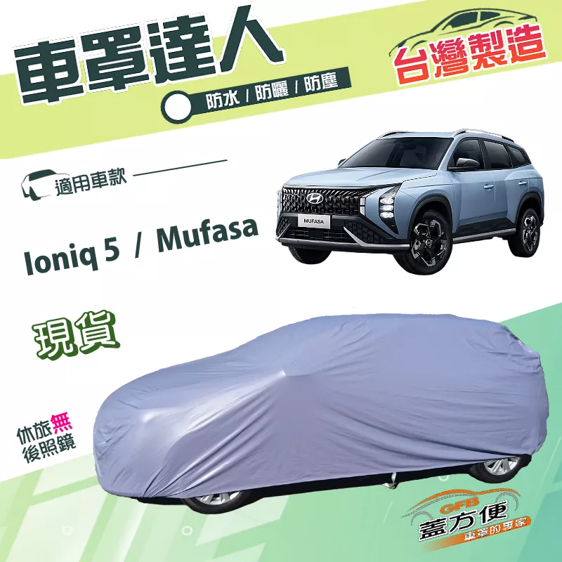 【蓋方便】車罩達人（JEEP-M）台灣製南亞雙層防水抗UV《現代》Ioniq 5+Mufasa