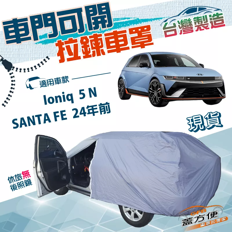 【蓋方便】側開拉鍊（JEEP-L）台灣製方便取物防水車罩《現代》SANTA FE  24年前+Ioniq 5 N