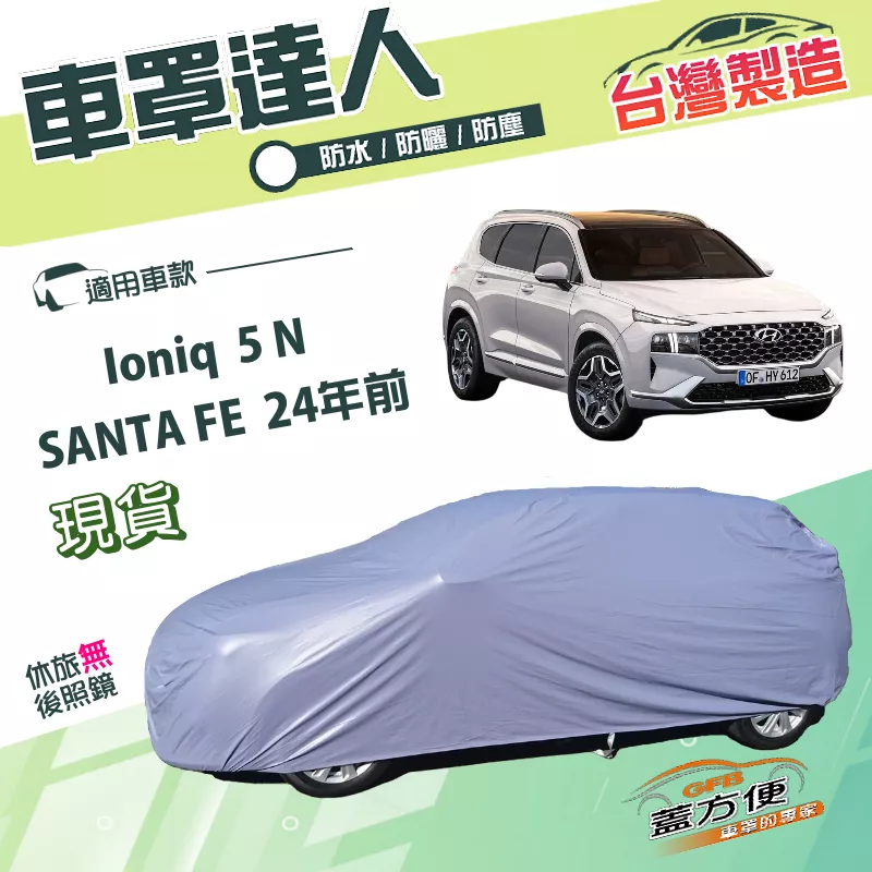 【蓋方便】車罩達人（JEEP-L）台灣製南亞雙層防水防曬《現代》SANTA FE  24年前+Ioniq 5 N