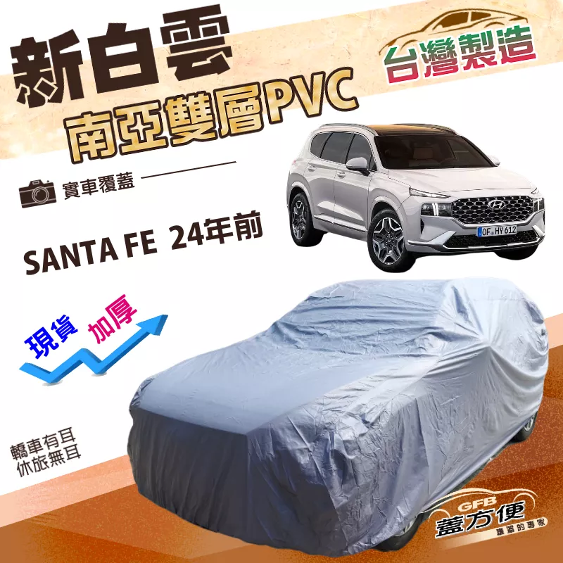 【蓋方便】新白雲（4WD-XL）台灣製加厚南亞防水耐曬車罩《現代》SANTA FE  24年前