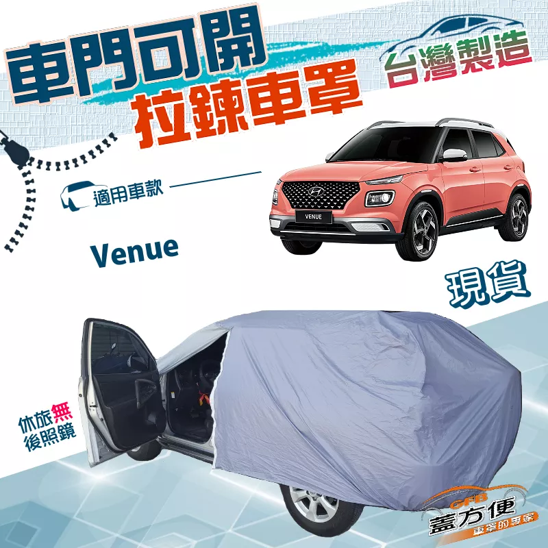 【蓋方便】側開拉鍊（大五門）台灣製免脫方便取物雙層防水曬車罩《現代》Venue 掀背車