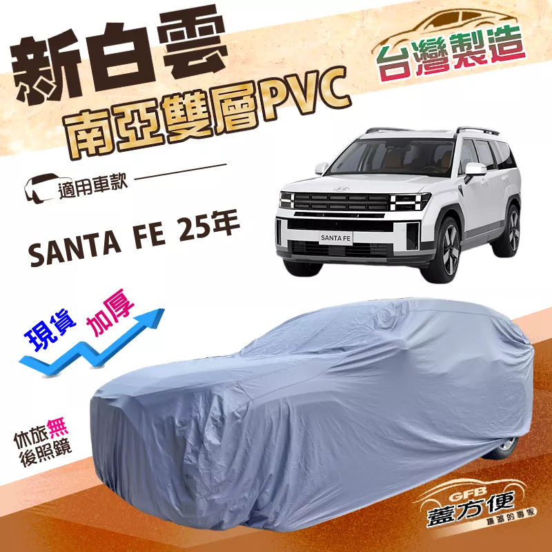 【蓋方便】新白雲（4WD-XXL）台灣製加厚雙層防水耐曬車罩《現代》SANTA FE 25年