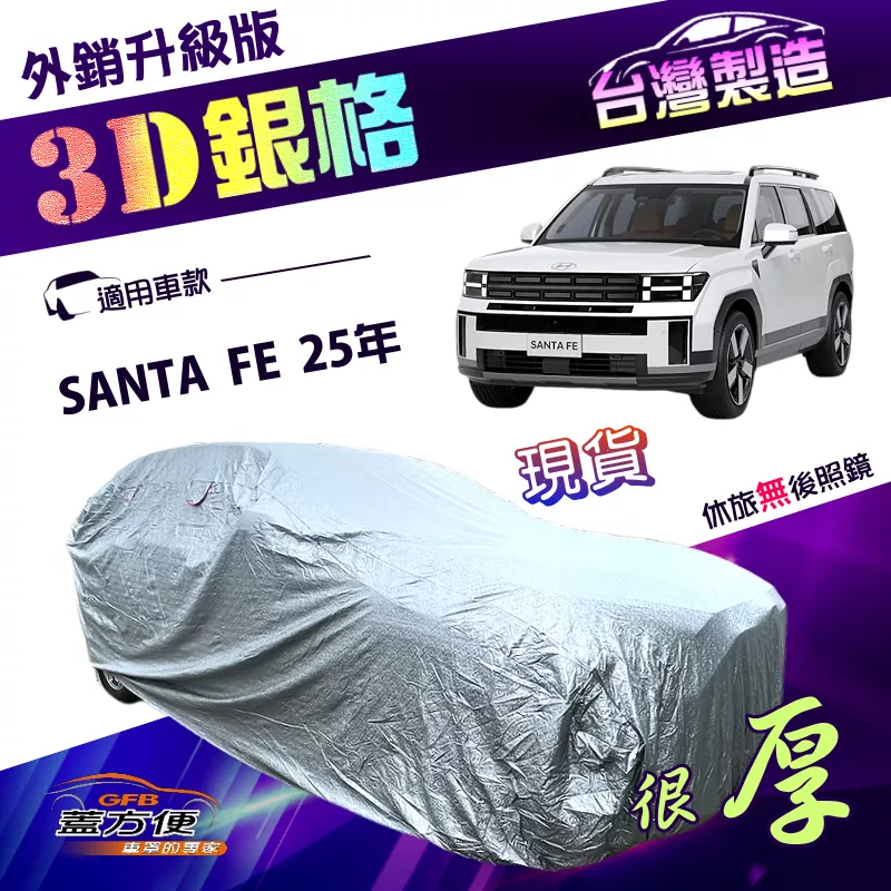 【蓋方便】3D銀格（4WD-XXL）台灣製加厚南亞外銷版有效隔熱耐酸雨車罩《現代》SANTA FE 25年