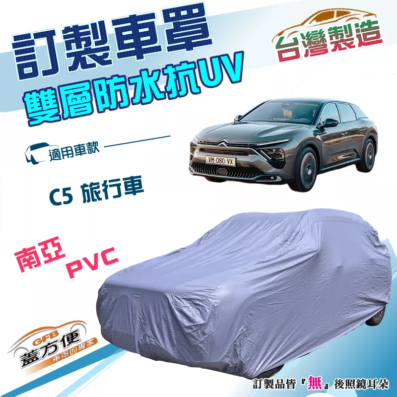 【蓋方便】新白雲（訂製版）台灣製南亞PVC雙層防水防曬車罩《雪鐵龍 Citroen》C5 旅行車