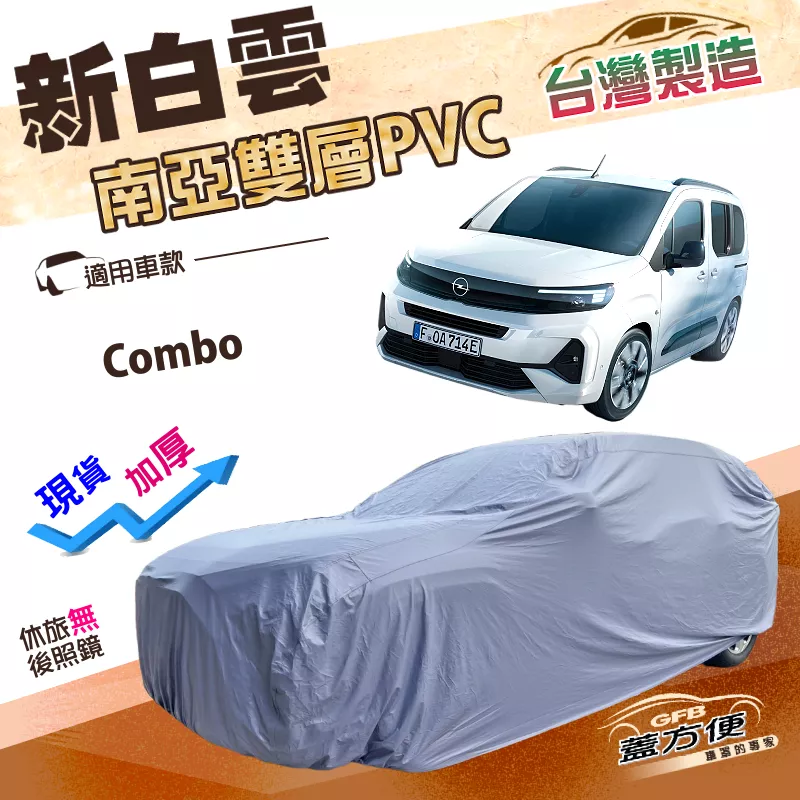 【蓋方便】新白雲（4WD-XXL）台灣製南亞高週波雙層防水車罩《歐寶 Opel》Combo 廂型車