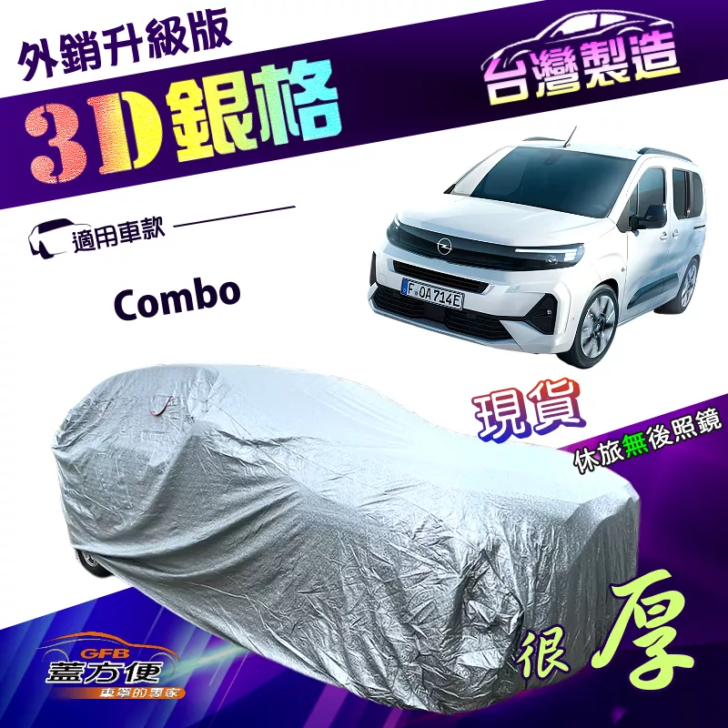 【蓋方便】3D銀格（4WD-XXL）台灣製高週波南亞雙層加厚版防水車罩《歐寶 Opel》Combo 廂型車