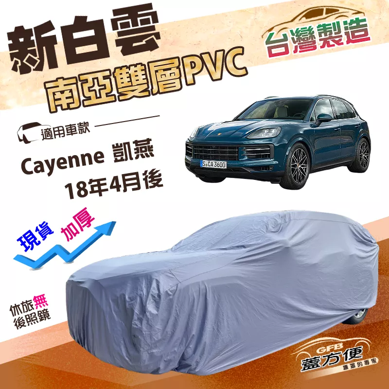 【蓋方便】新白雲（4WD-XXL）台灣製長效抗UV南亞防水車罩《保時捷》Cayenne 凱燕 18年4月後