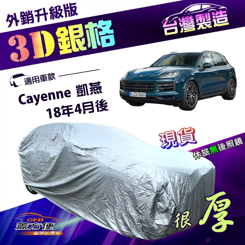 【蓋方便】3D銀格（4WD-XXL）台灣製有效隔熱加厚南亞防水塵車罩《保時捷》Cayenne 凱燕 18年4月後