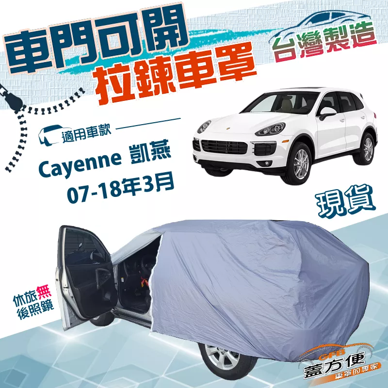 【蓋方便】側開拉鍊（JEEP-L）台灣製南亞雙層防水防曬車罩《保時捷》Cayenne 凱燕 07-18年3月