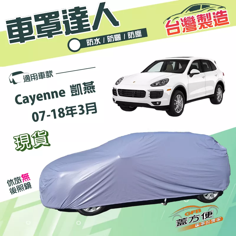 【蓋方便】車罩達人（JEEP-L）台灣製南亞PVC雙層防水抗UV《保時捷》Cayenne 凱燕 07-18年3月