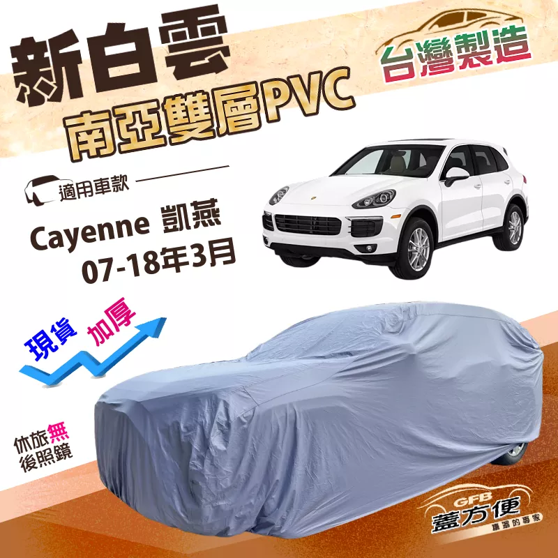 【蓋方便】新白雲（4WD-XL）台灣製加厚長效抗UV防水車罩《保時捷》Cayenne 凱燕 07-18年3月