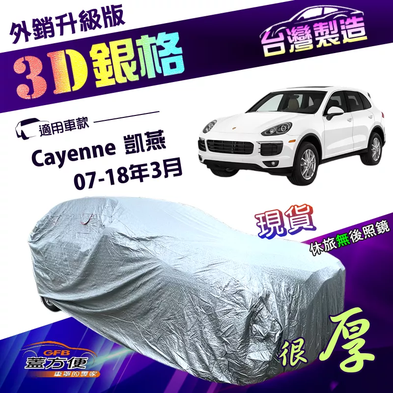 【蓋方便】3D銀格（4WD-XL）台灣製高週波耐酸雨防曬車罩《保時捷》Cayenne 凱燕 07-18年3月