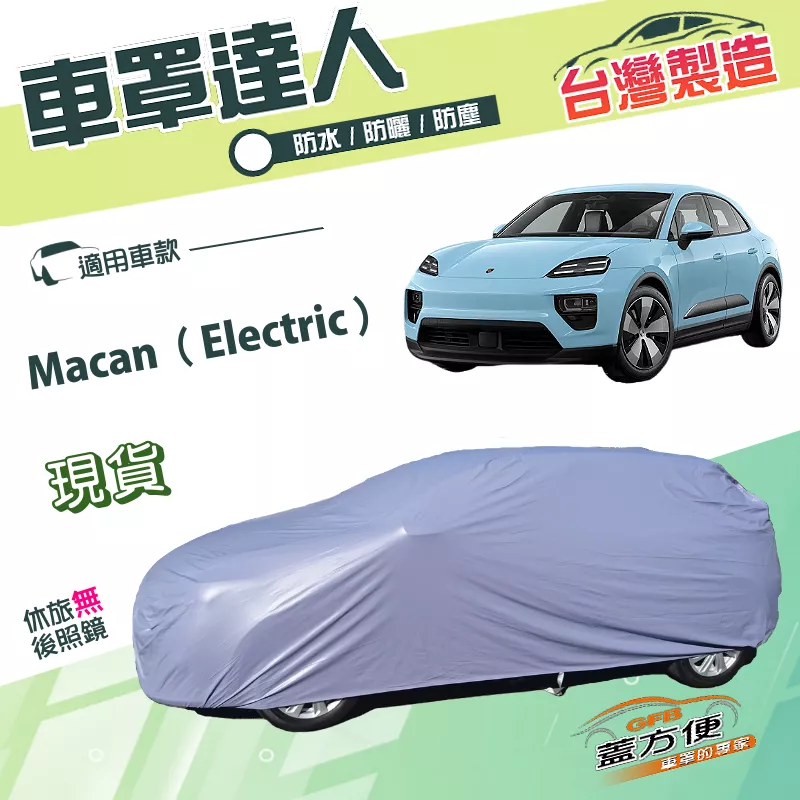 【蓋方便】車罩達人（JEEP-L）台灣製南亞PVC雙層防水抗UV《保時捷》Macan Electric