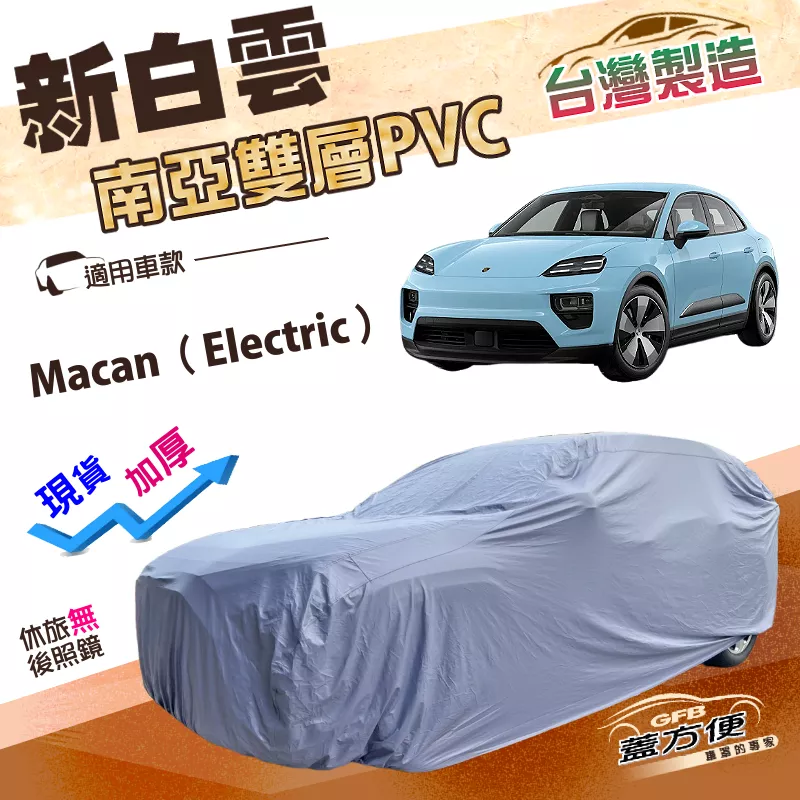 【蓋方便】新白雲（4WD-XL）台灣製加厚長效抗UV防水車罩《保時捷》Macan Electric