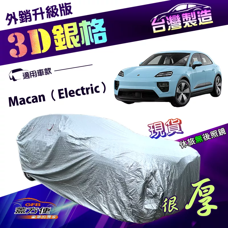 【蓋方便】3D銀格（4WD-XL）台灣製高週波耐酸雨防曬車罩《保時捷》Macan Electric