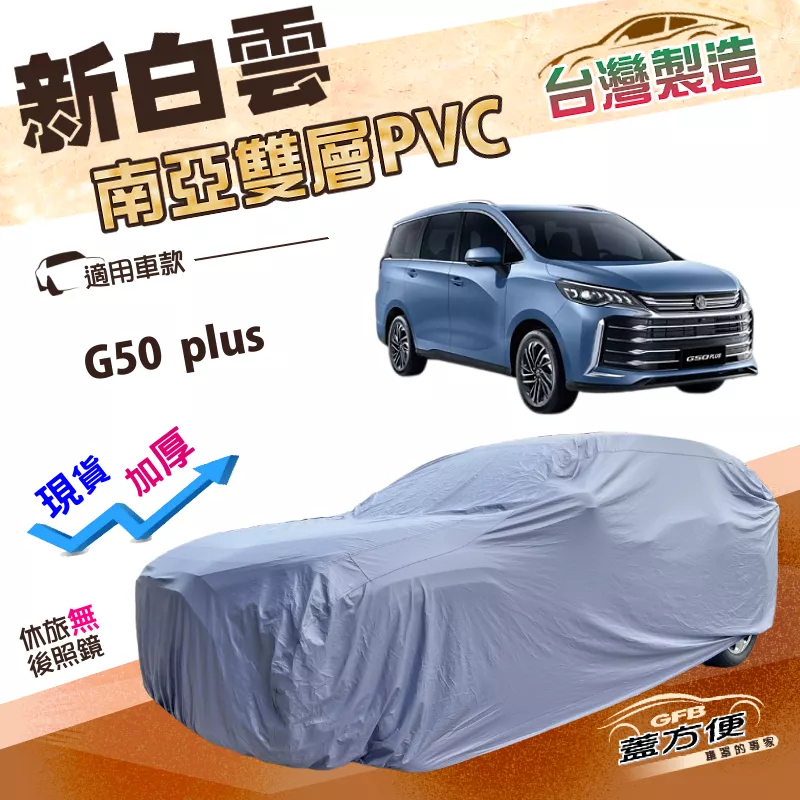 【蓋方便】新白雲（4WD-XXL）台灣製南亞PVC雙層防水曬加厚車罩《MG》G50 plus 廂型車
