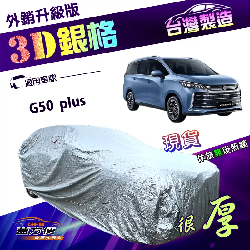【蓋方便】3D銀格（4WD-XXL）台灣製高週波外銷版南亞防水曬車罩《MG》G50 plus 廂型車