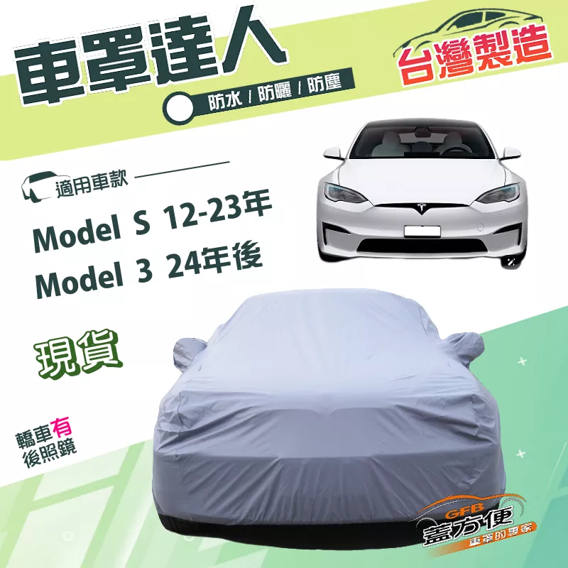 【蓋方便】車罩達人（E型）台灣製PVC雙層防水防曬《特斯拉》Model S 12-23年+Model 3 24年後