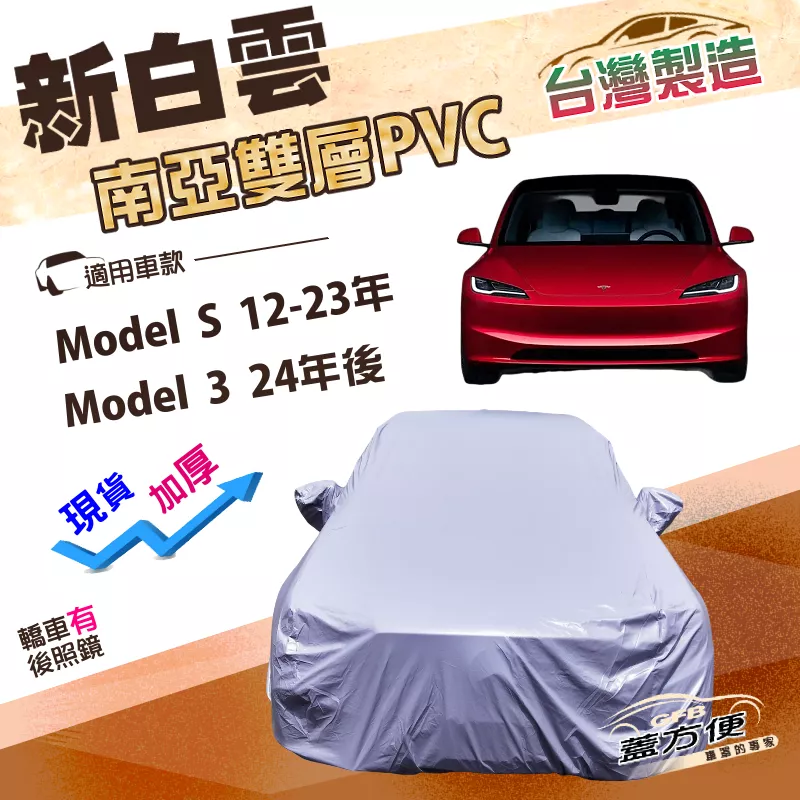 【蓋方便】新白雲（E型）台灣製高週波耐酸雨耐晒車罩《特斯拉》Model S 12-23年+Model 3 24年後