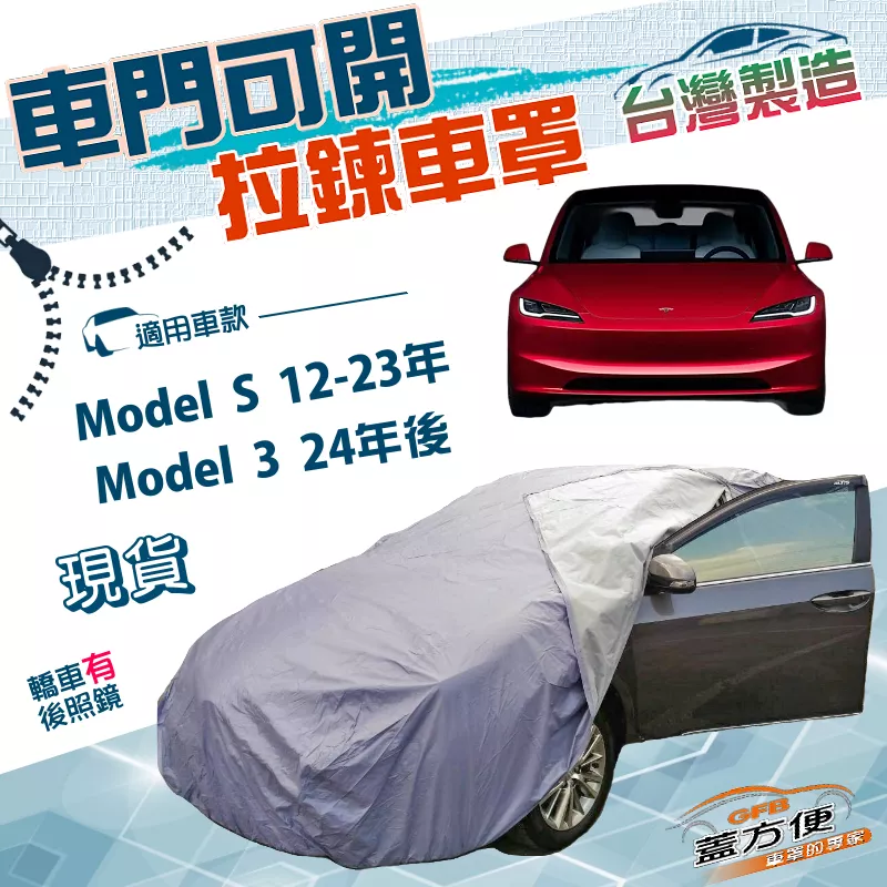 【蓋方便】側開拉鍊（E型）台灣製方便取物防盜防水塵車罩《特斯拉》Model S 12-23年+Model 3 24年後