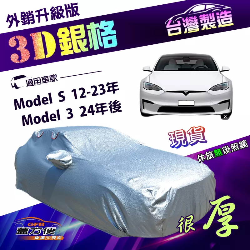 【蓋方便】3D銀格（E型）台灣製南亞高週波加厚車罩《特斯拉》Model S 12-23年+Model 3 24年後