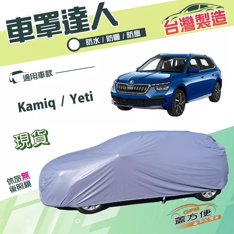 【蓋方便】車罩達人（JEEP-S）台灣製南亞PVC雙層防水車罩《Skoda》Kamiq+Yeti