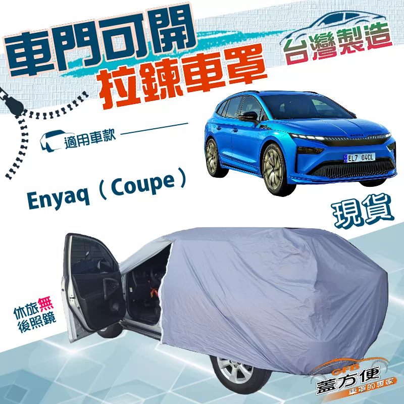 【蓋方便】車門可開拉鍊（JEEP-M）台灣製透氣防水防曬車罩《Skoda》Enyaq Coupe