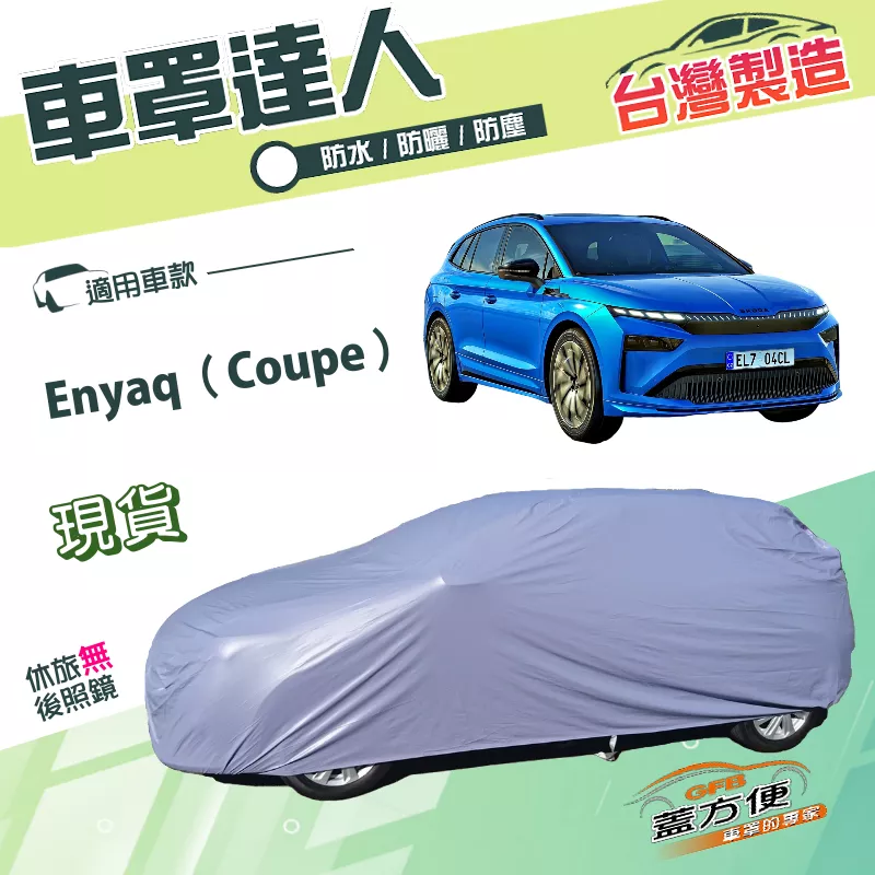 【蓋方便】車罩達人（JEEP-M）台灣製南亞PVC雙層防水車罩《Skoda》Enyaq Coupe