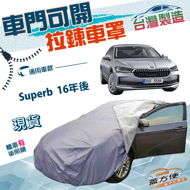 【蓋方便】駕駛座拉鍊設計（E型）台灣製南亞雙層防水抗UV車罩《Skoda》Superb 16年後