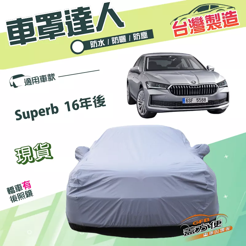 【蓋方便】車罩達人（E型）台灣製南亞PVC雙層防水《Skoda》Superb 16年後