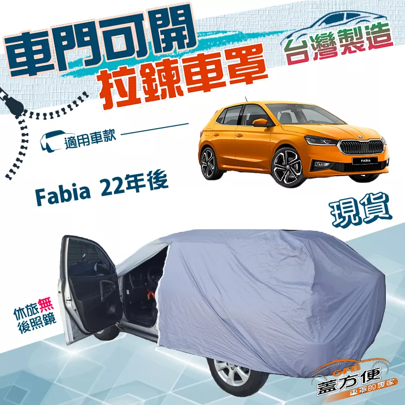 【蓋方便】駕駛座可開拉鍊（大五門）台灣製雙層南亞抗UV防水車罩《Skoda》Fabia 22年後