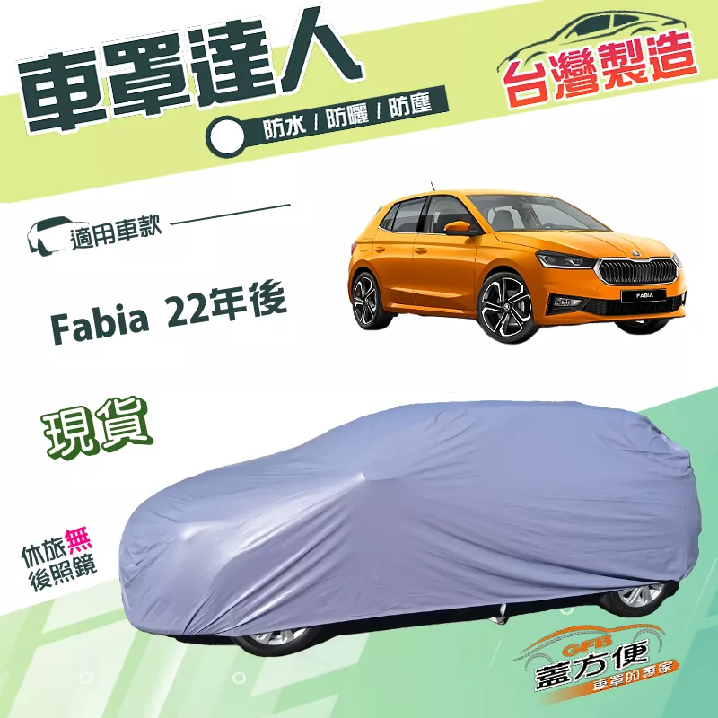 【蓋方便】車罩達人（大五門）台灣製南亞雙層防水防曬《Skoda》Fabia 22年後