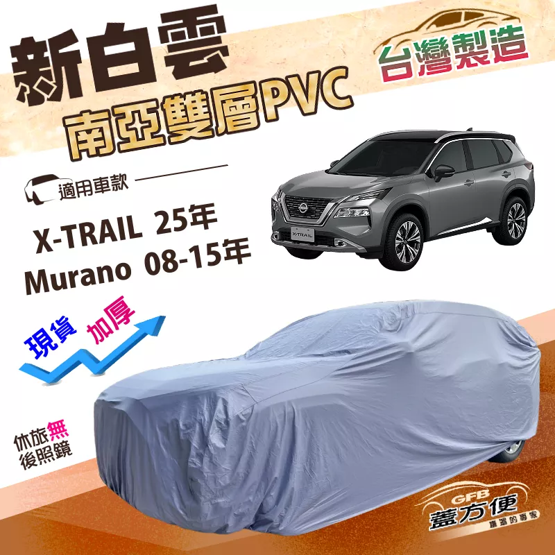【蓋方便】新白雲（4WD-XL）台灣製加厚雙層防水耐曬車罩《裕隆》Murano 08-15年+X-TRAIL 25年
