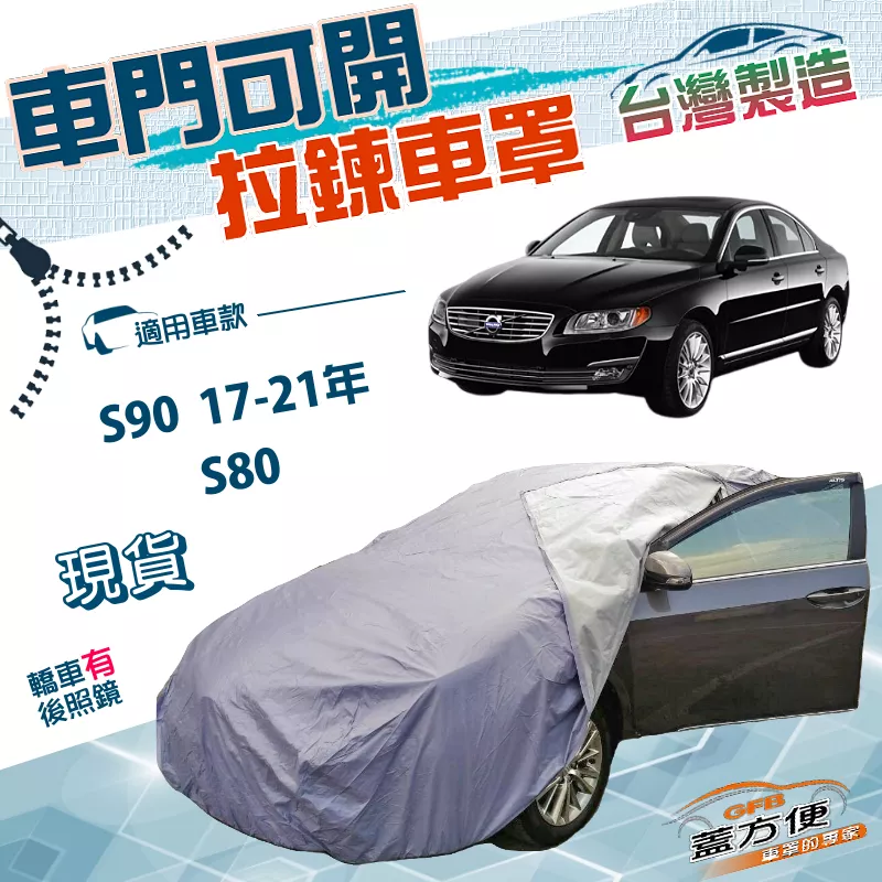 【蓋方便】車門可開拉鍊（E型）台灣製南亞防水曬車罩《富豪 Volvo》S90 17-21年+S80
