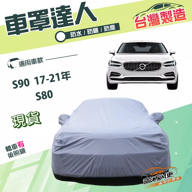【蓋方便】車罩達人（E型）台灣製雙層南亞材質抗UV防水《富豪 Volvo》S90 17-21年+S80
