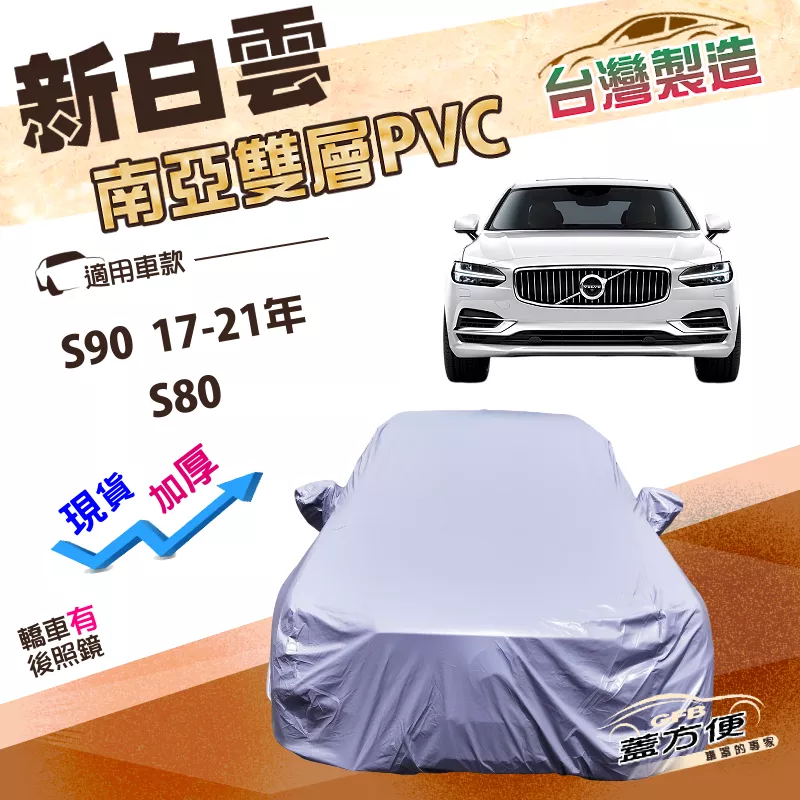 【蓋方便】新白雲（E型）台灣製防水升級高週波南亞雙層車罩《富豪 Volvo》S90 17-21年+S80