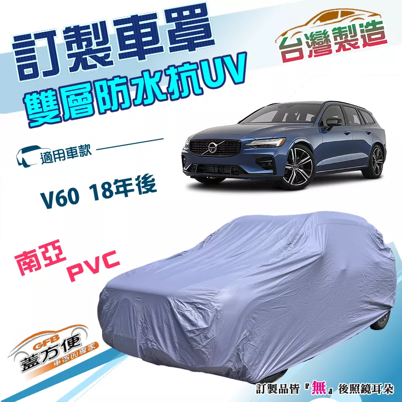 【蓋方便】新白雲（訂製版）台灣製南亞雙層PVC車罩《富豪 Volvo》V60 18年後 旅行車