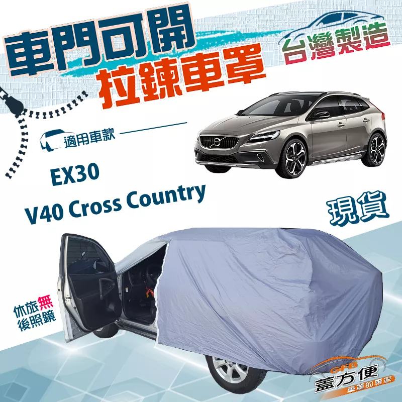 【蓋方便】車門可開拉鍊車罩（JEEP-S）台灣製防水抗UV《富豪 Volvo》V40 Cross Country+EX30