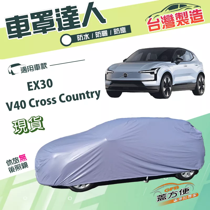 【蓋方便】車罩達人（JEEP-S）台灣製南亞PVC雙層防水《富豪 Volvo》V40 Cross Country+EX30